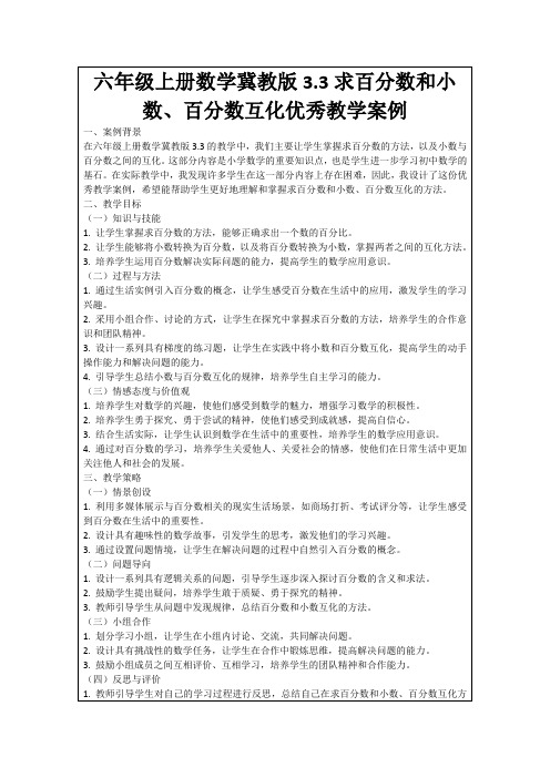 六年级上册数学冀教版3.3求百分数和小数、百分数互化优秀教学案例