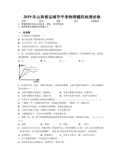 2019年山西省运城市中考物理模拟检测试卷附解析