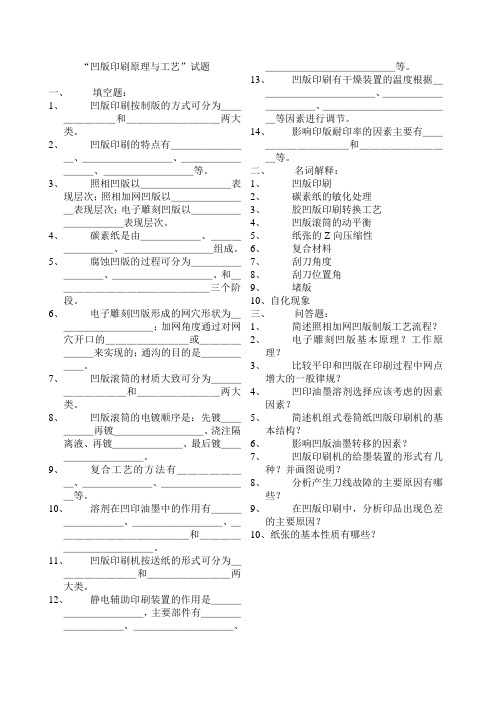 “凹版印刷原理与工艺”试题