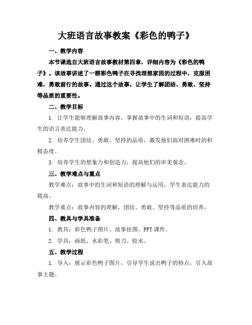 大班语言故事教案《彩色的鸭子》(1)