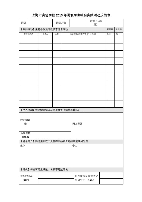 上海市实验学校2013年暑假学生社会实践活动反馈表【模板】