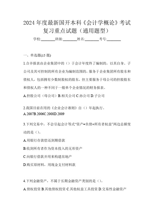 2024年度最新国开本科《会计学概论》考试复习重点试题(通用题型)