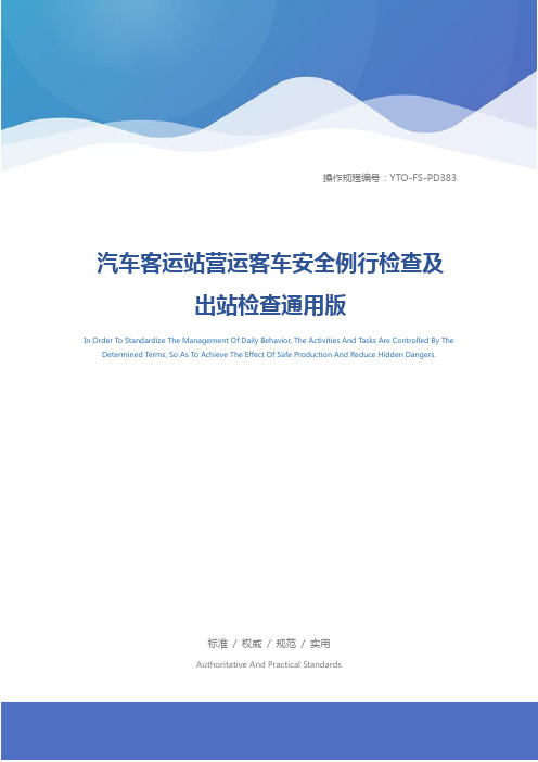 汽车客运站营运客车安全例行检查及出站检查通用版