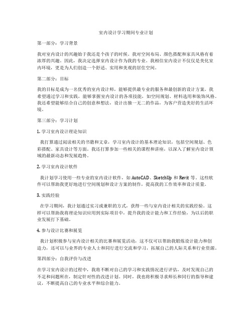 室内设计学习期间专业计划