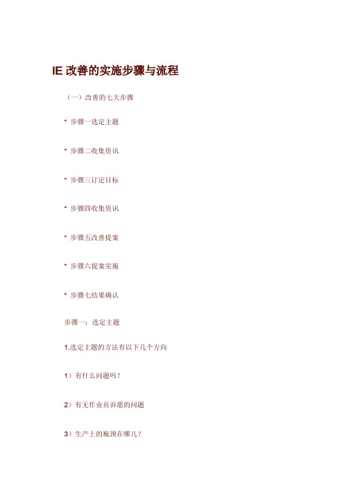 IE改善流程