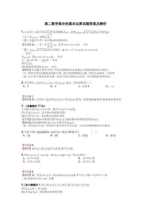 高二数学集合的基本运算试题答案及解析
