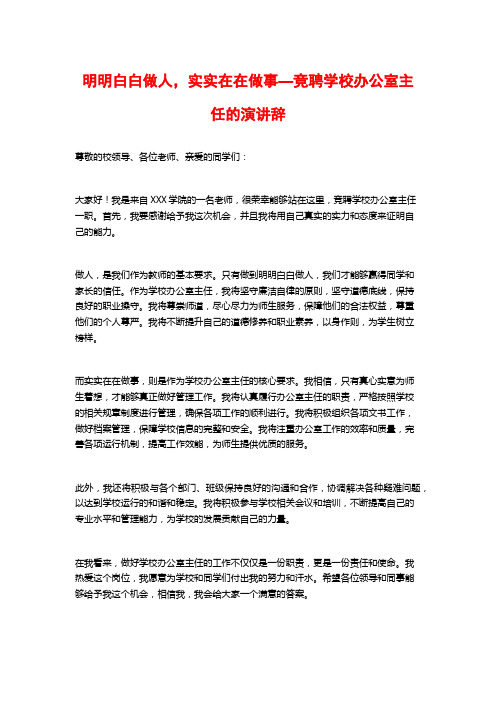 明明白白做人,实实在在做事—竞聘学校办公室主任的演讲辞