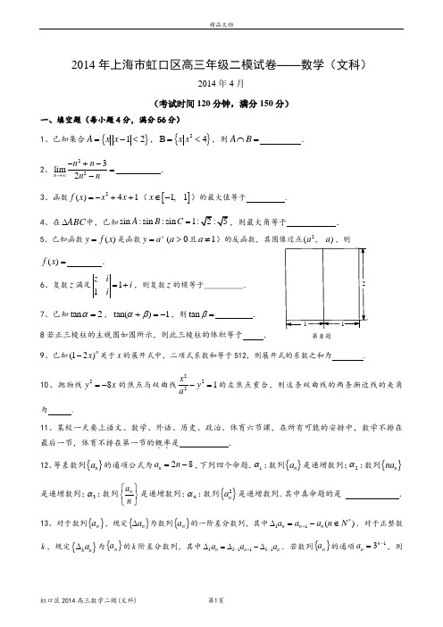 上海市虹口区2014届高三数学二模试卷(文)-数学