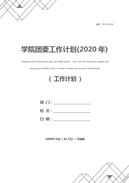 学院团委工作计划(2020年)