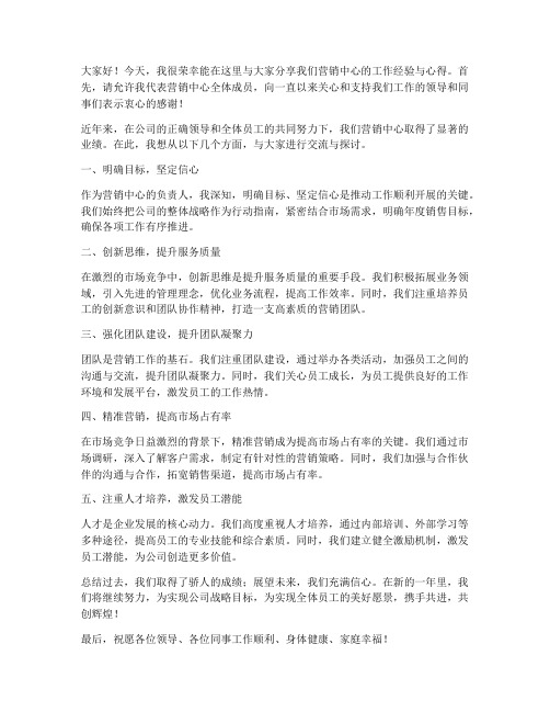 营销中心交流发言稿