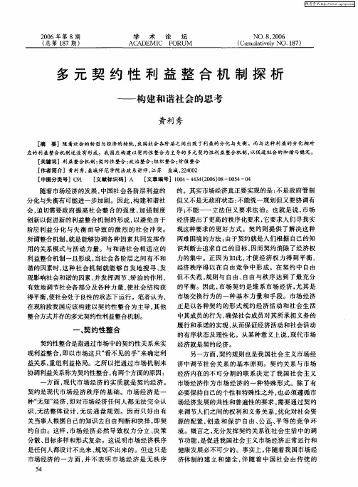 多元契约性利益整合机制探析——构建和谐社会的思考