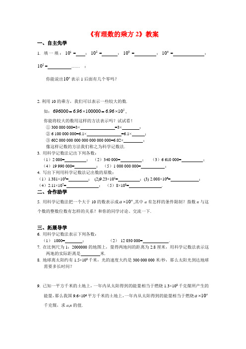 新苏教版七年级数学上册《有理数的乘方2》教案