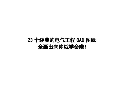 (参考资料)23个电气工程CAD图纸练习