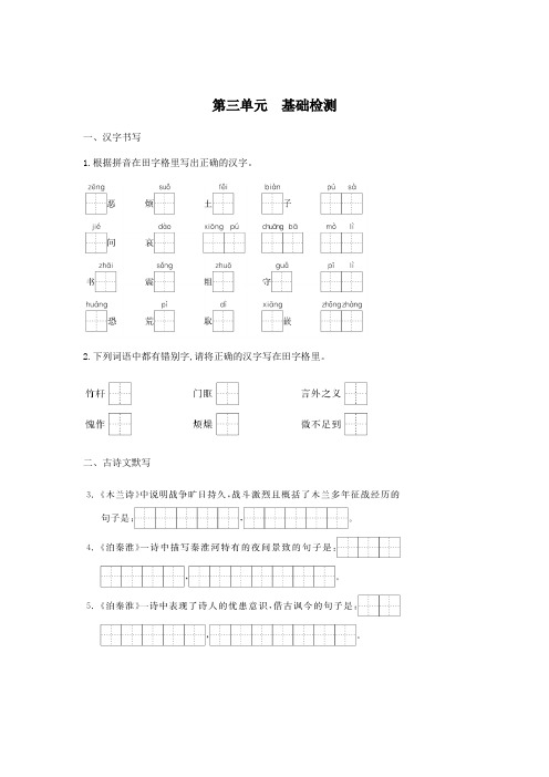 《新学期课堂同步精炼》七年级语文下册第三单元-基础检测含解析