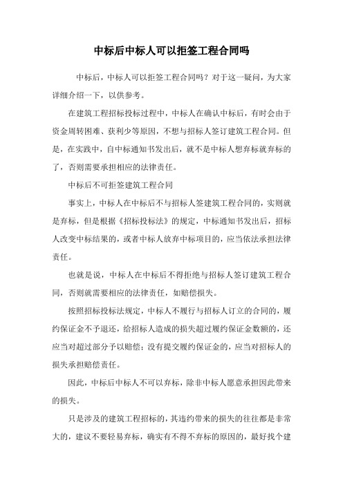 中标后中标人可以拒签工程合同吗.doc