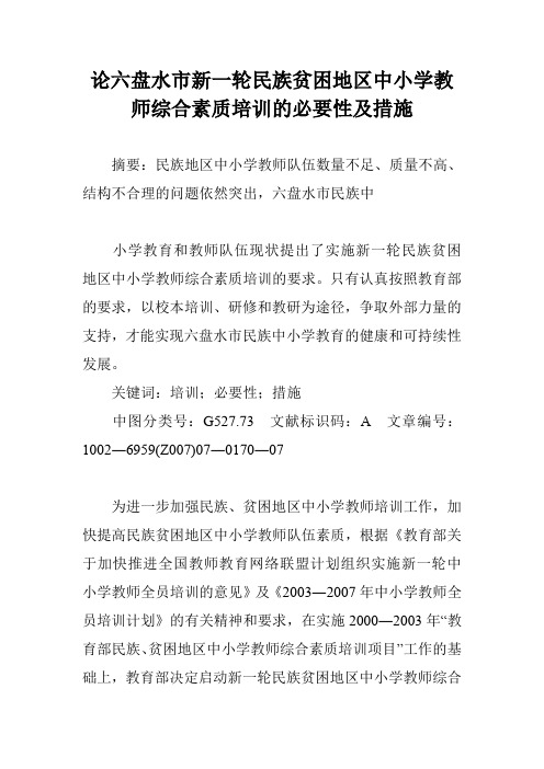 论六盘水市新一轮民族贫困地区中小学教师综合素质培训的必要性及措施