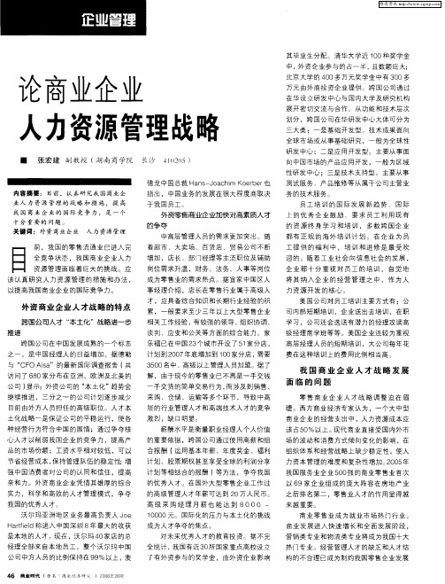 论商业企业人力资源管理战略