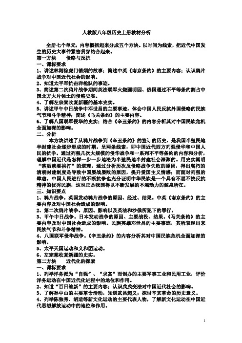 人教版八年级历史上册教材分析_文档