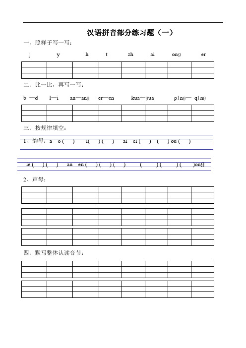 小学一年级汉语拼音练习题(精选8套),开学练起来!