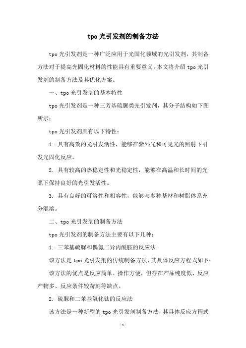 tpo光引发剂的制备方法