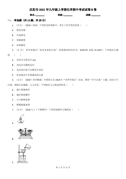 沈阳市2021年九年级上学期化学期中考试试卷B卷