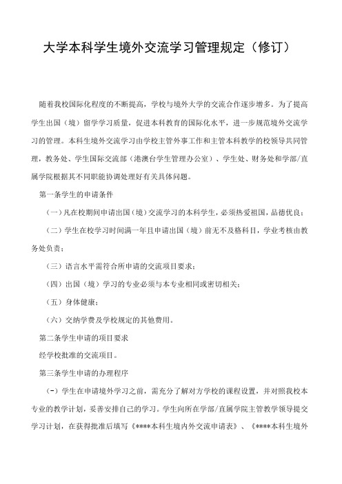 本科学生境外交流学习管理规定修订