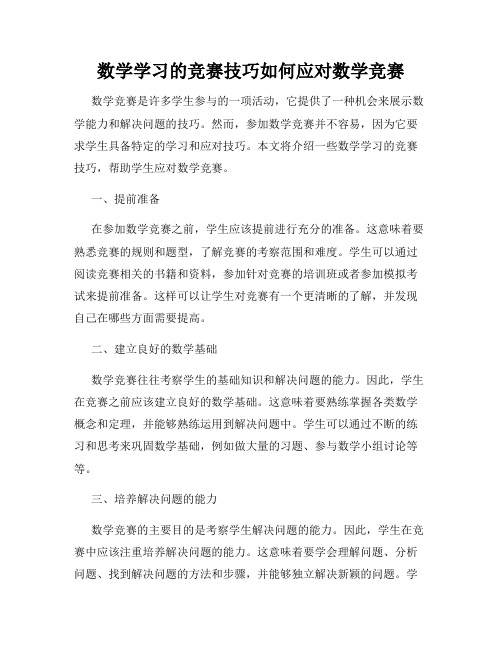 数学学习的竞赛技巧如何应对数学竞赛