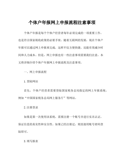 个体户年报网上申报流程注意事项