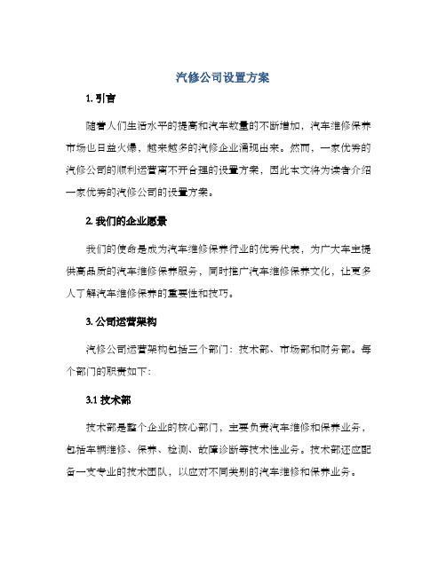 汽修公司设置方案