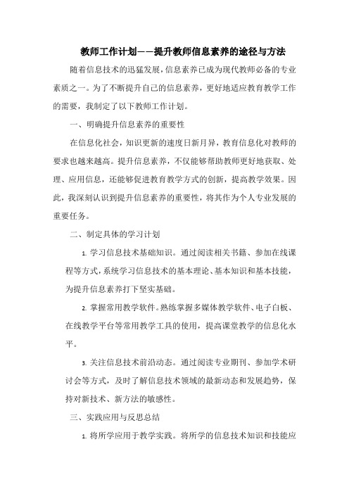 教师工作计划——提升教师信息素养的途径与方法