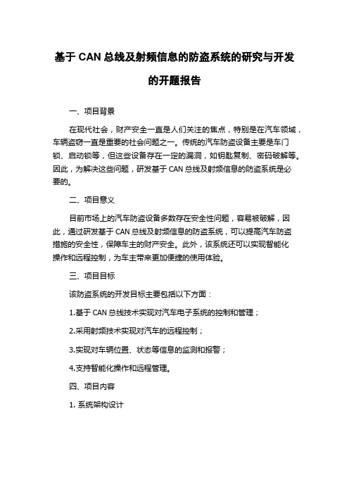 基于CAN总线及射频信息的防盗系统的研究与开发的开题报告