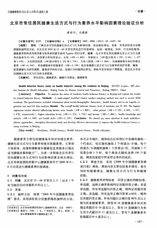 北京市常住居民健康生活方式与行为素养水平影响因素理论验证分析