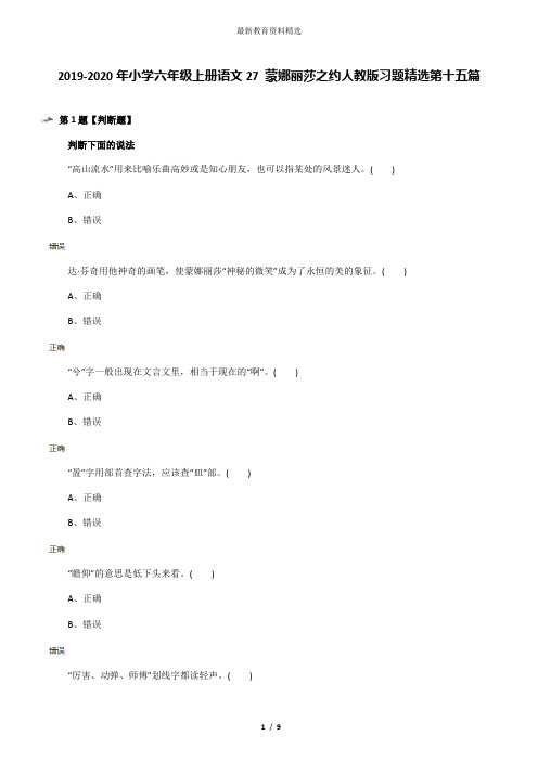 2019-2020年小学六年级上册语文27 蒙娜丽莎之约人教版习题精选第十五篇