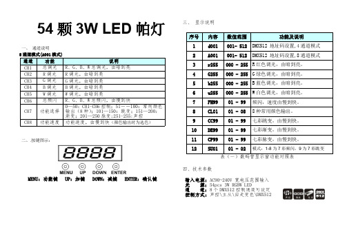 火亮舞台灯光54颗LED帕灯中文说明书