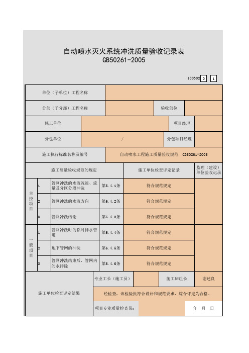 14自动喷水灭火系统冲洗质量验收记录表(100302)