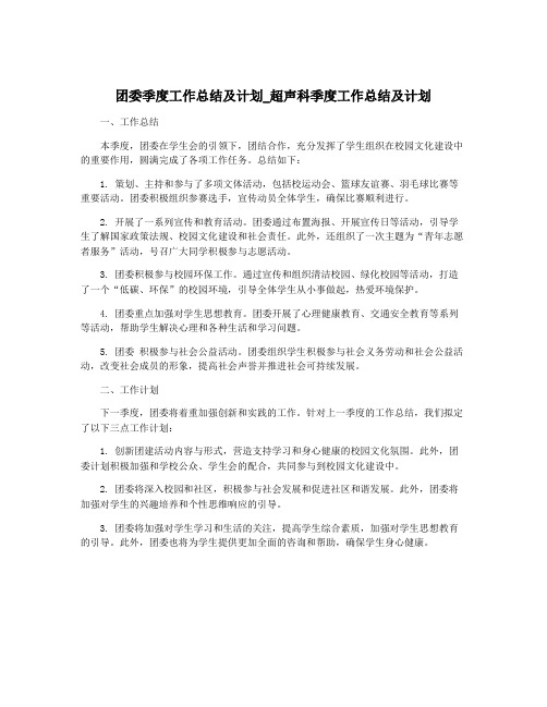 团委季度工作总结及计划_超声科季度工作总结及计划