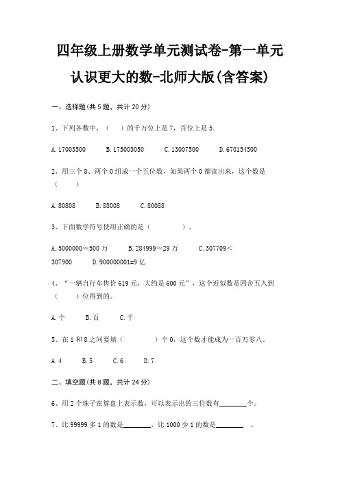 四年级上册数学单元测试卷-第一单元 认识更大的数-北师大版(含答案)