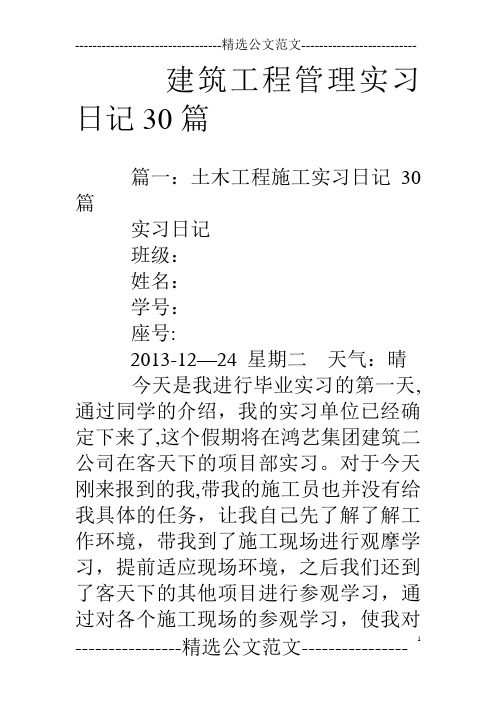 建筑工程管理实习日记30篇