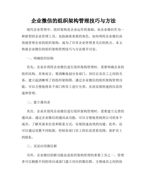 企业微信的组织架构管理技巧与方法