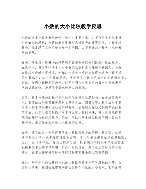 小数的大小比较教学反思