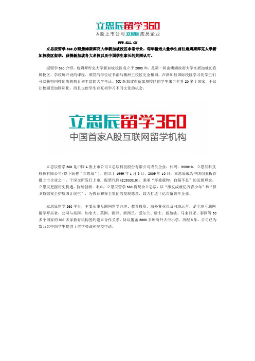 通过立思辰留学360申请詹姆斯库克大学新加坡校区留学好吗？