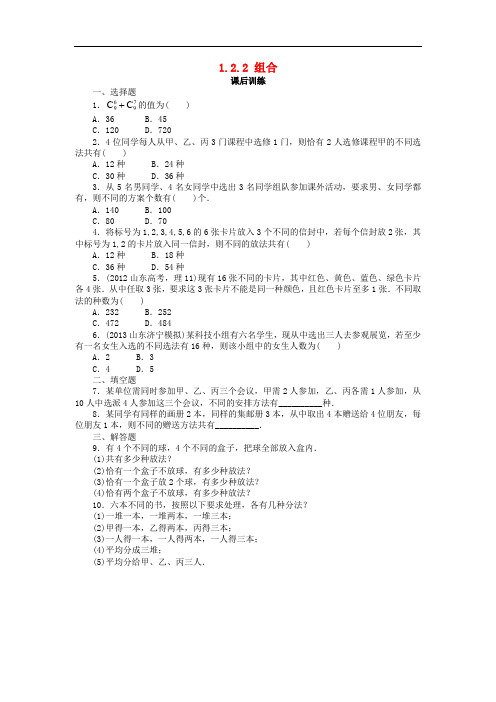 高中数学 第一章 计数原理 1.2 排列与组合 1.2.2 组合课后训练 新人教A版选修23