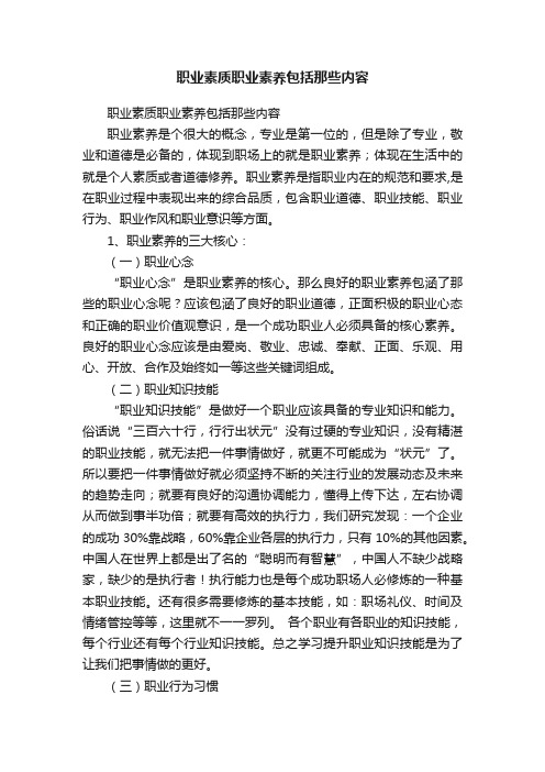 职业素质职业素养包括那些内容