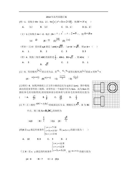 2014 高考真题汇编数学