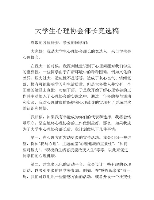 大学生心理协会部长竞选稿