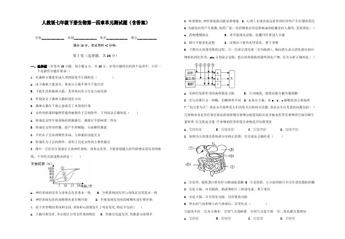 人教版七年级下册生物第一至四章单元测试题(含答案)