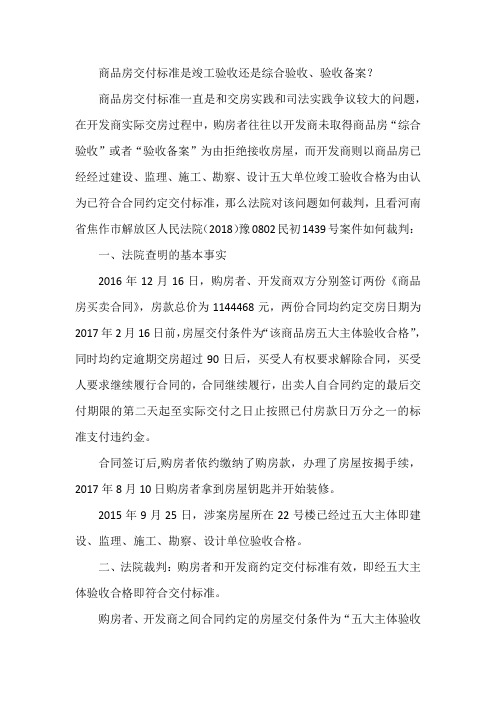 商品房交付标准是竣工验收还是综合验收