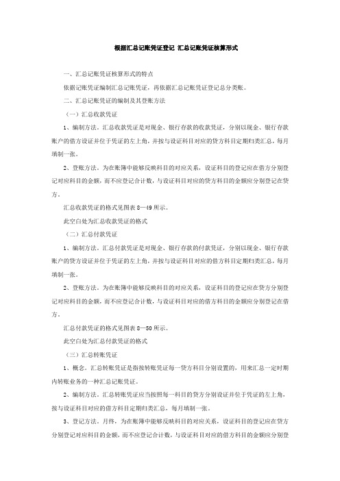 根据汇总记账凭证登记 汇总记账凭证核算形式