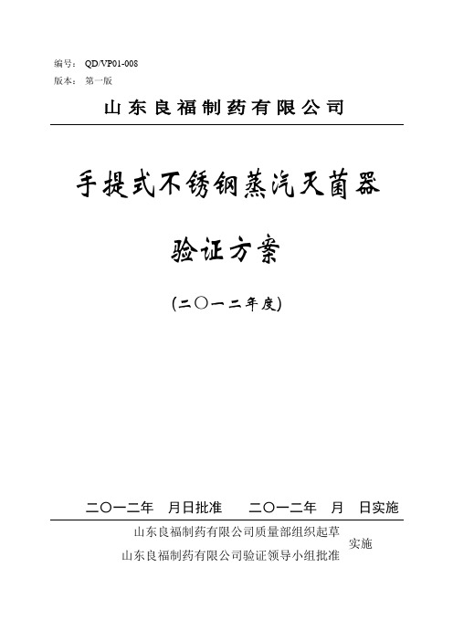 手提式不锈钢蒸汽灭菌器验证方案