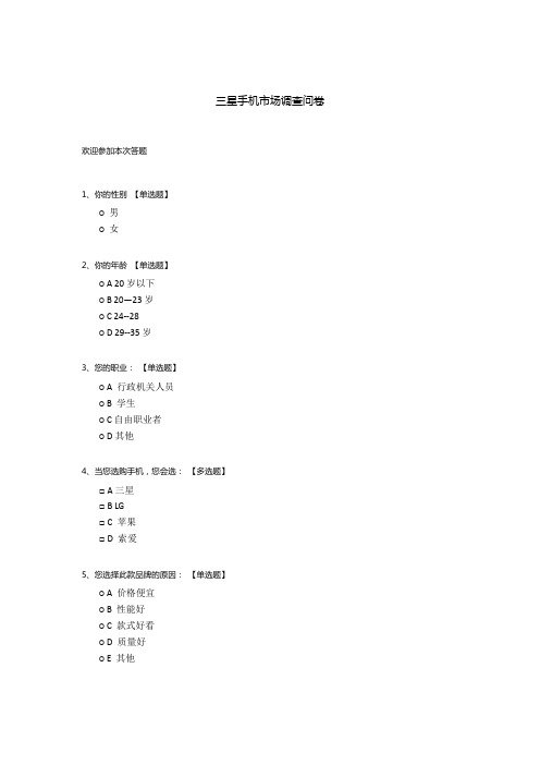 三星手机市场调查问卷